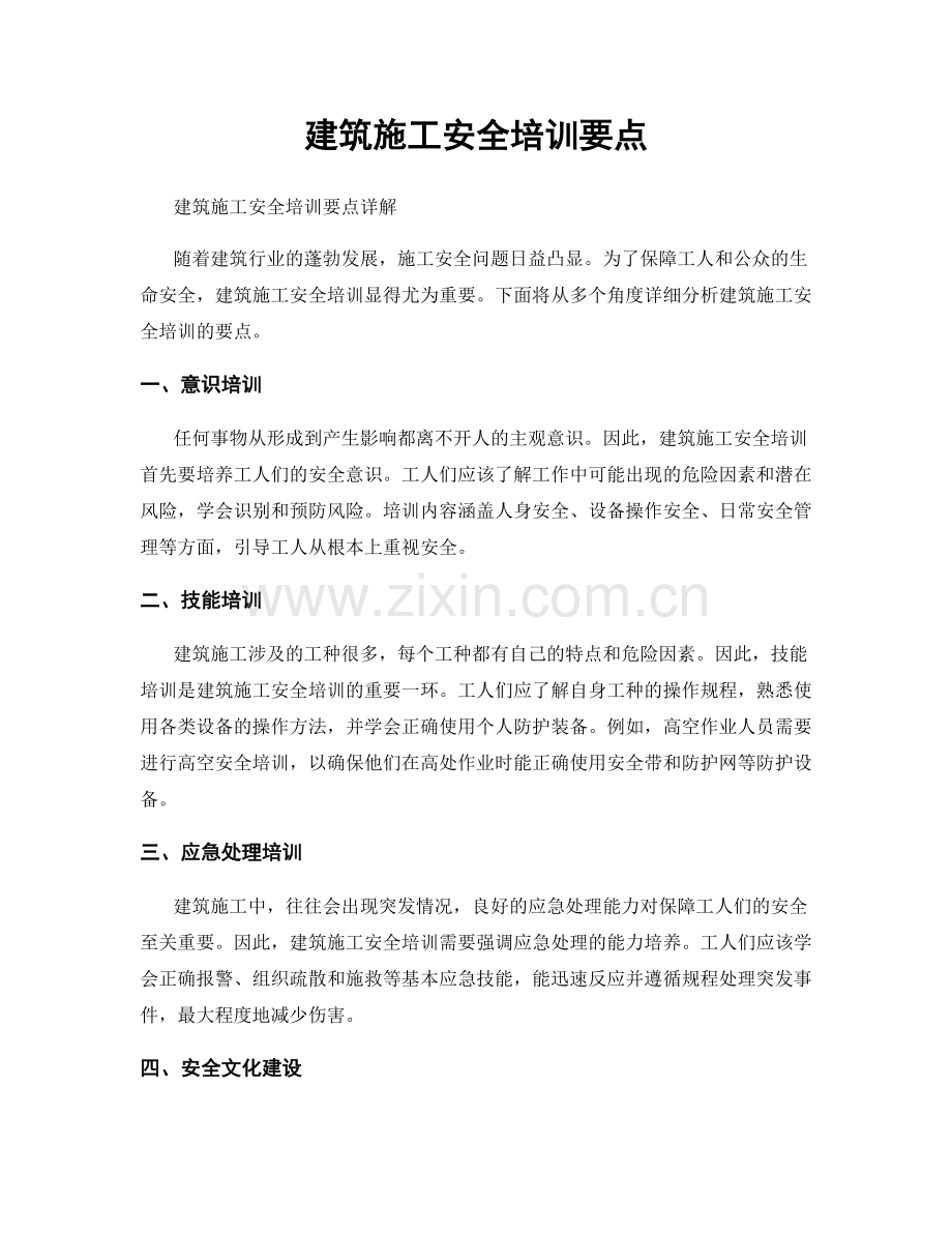 建筑施工安全培训要点.docx_第1页