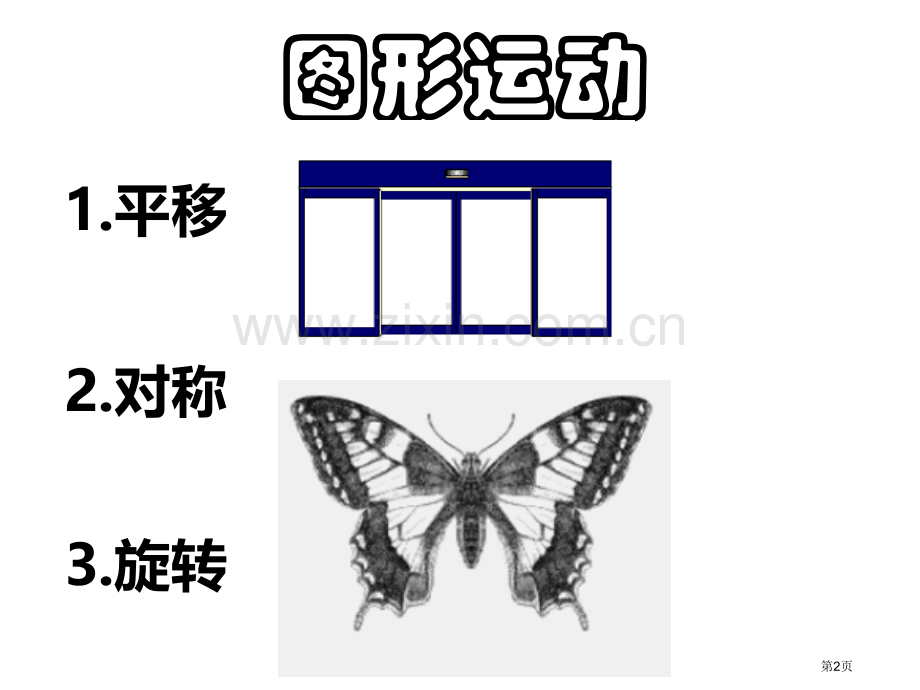 图形的运动旋转省公共课一等奖全国赛课获奖课件.pptx_第2页