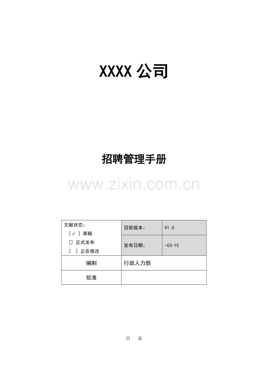 公司招聘管理标准手册.docx_第1页