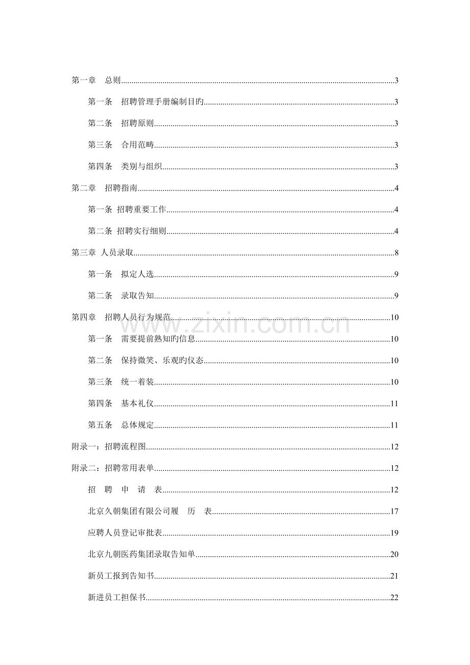 公司招聘管理标准手册.docx_第2页