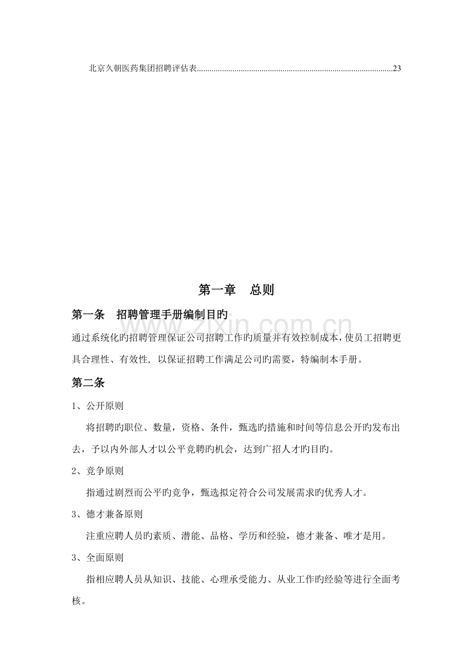 公司招聘管理标准手册.docx_第3页