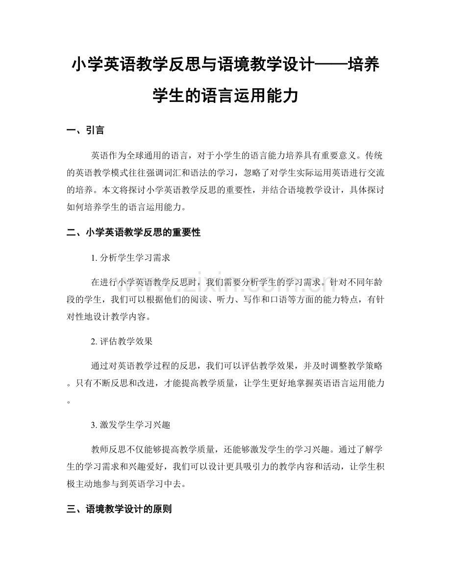 小学英语教学反思与语境教学设计——培养学生的语言运用能力.docx_第1页