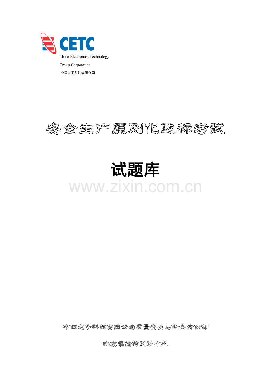 安全生产重点标准化试题库.docx_第1页