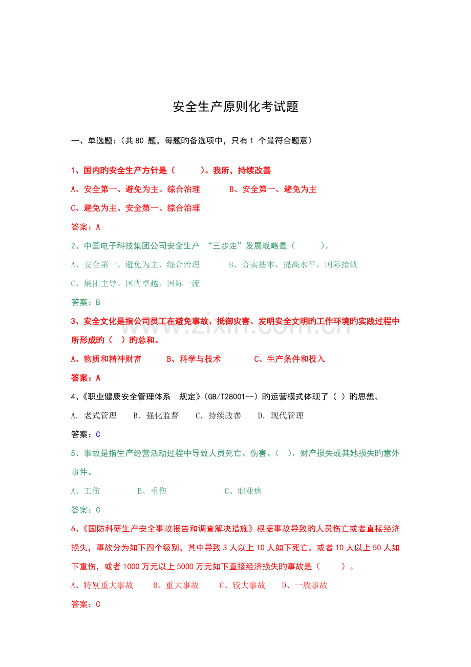 安全生产重点标准化试题库.docx_第2页