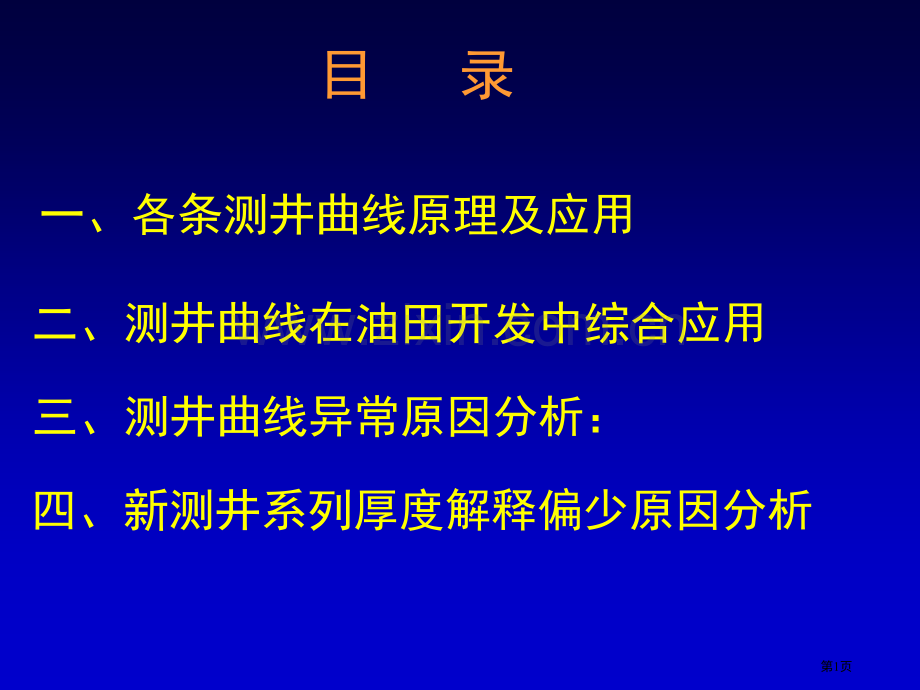 各条测井曲线的原理和应用市公开课一等奖百校联赛获奖课件.pptx_第1页