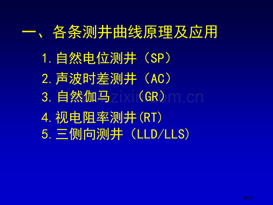 各条测井曲线的原理和应用市公开课一等奖百校联赛获奖课件.pptx_第2页