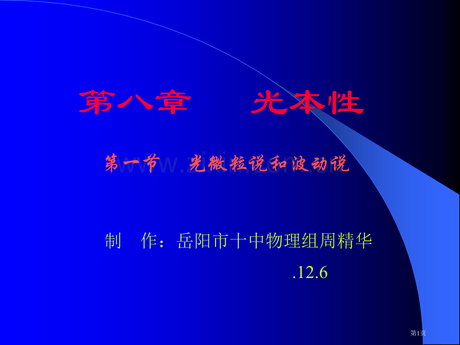 光的微粒说和波动说课件省公共课一等奖全国赛课获奖课件.pptx_第1页