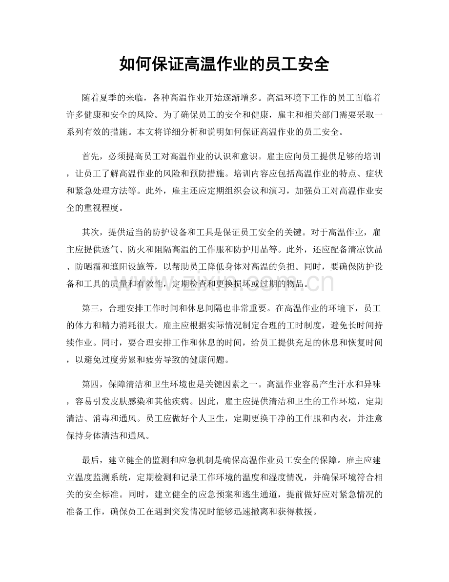 如何保证高温作业的员工安全.docx_第1页