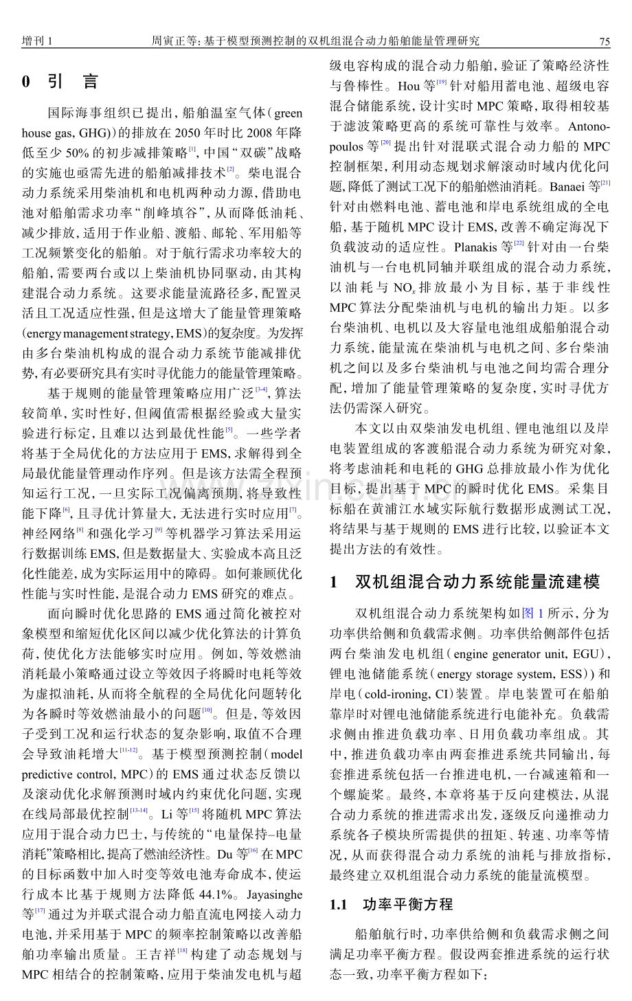 基于模型预测控制的双机组混合动力船舶能量管理研究.pdf_第2页