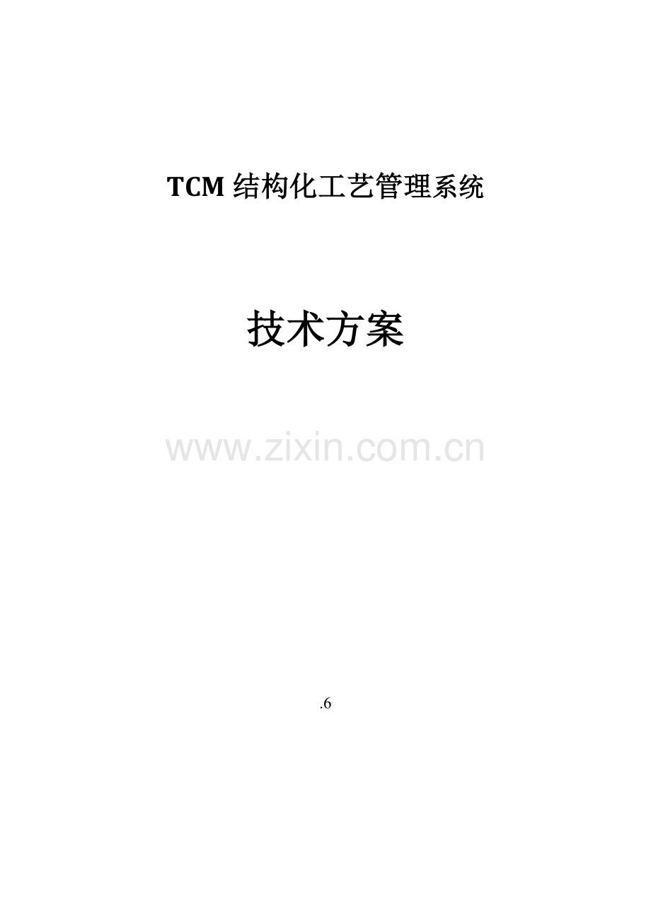 TCM结构化基本工艺标准管理系统关键技术专项方案.doc_第1页