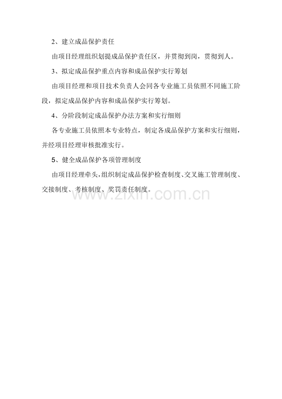 成品保护专项措施专项方案最全.doc_第3页