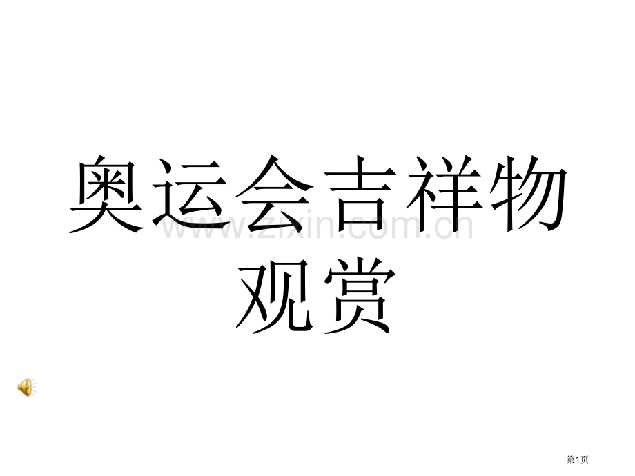 七年级语文夏季奥运会吉祥物欣赏省公共课一等奖全国赛课获奖课件.pptx_第1页