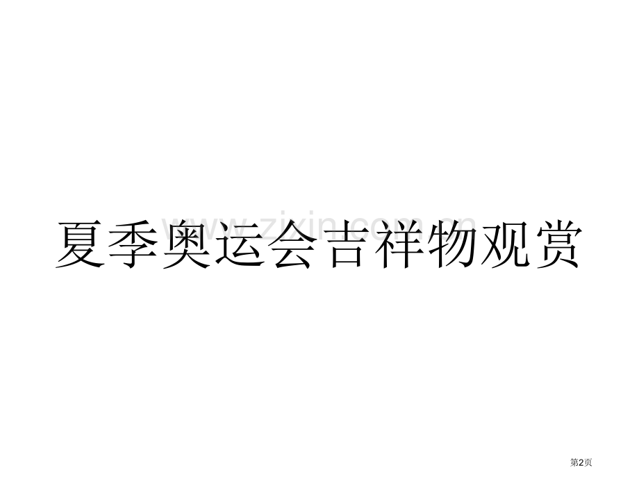 七年级语文夏季奥运会吉祥物欣赏省公共课一等奖全国赛课获奖课件.pptx_第2页