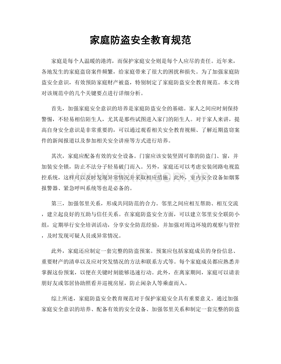 家庭防盗安全教育规范.docx_第1页