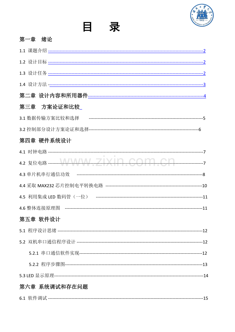 单片机的双机串口通信优秀课程设计.doc_第2页