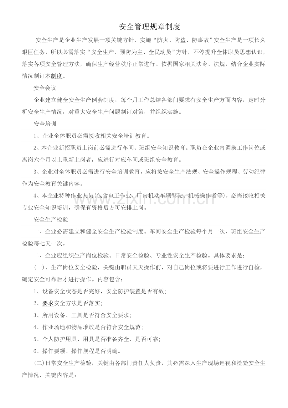 安全管理标准规章核心制度.doc_第1页