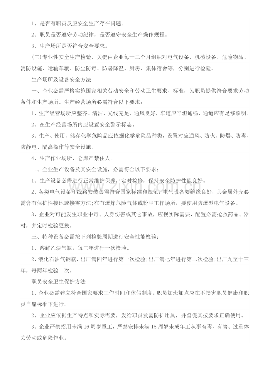 安全管理标准规章核心制度.doc_第2页