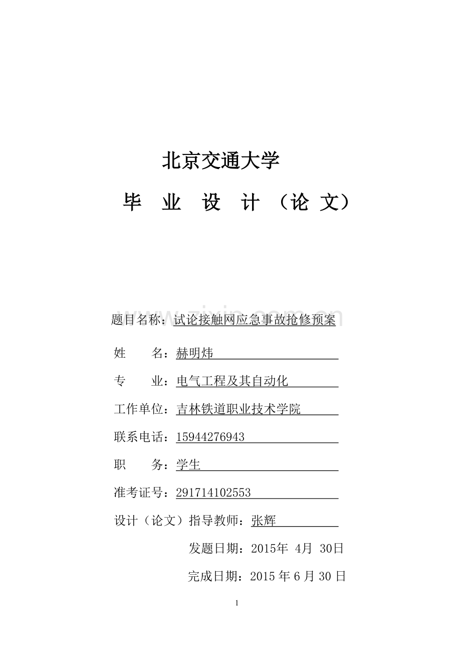 试论接触网应急事故抢修预案--毕业论文.docx_第1页