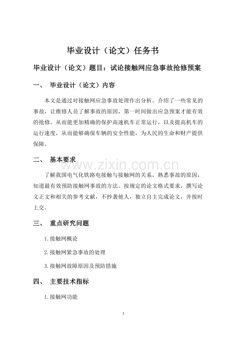 试论接触网应急事故抢修预案--毕业论文.docx_第3页