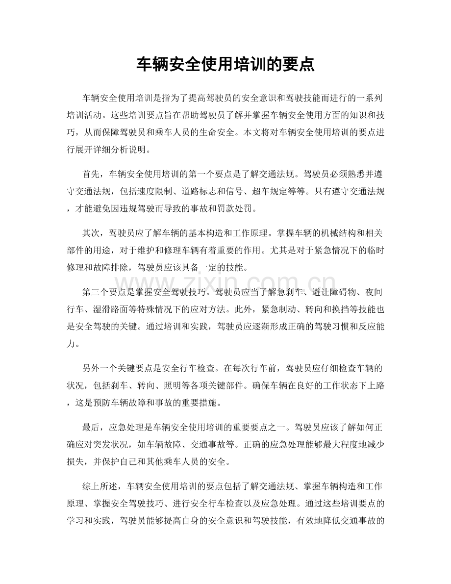 车辆安全使用培训的要点.docx_第1页