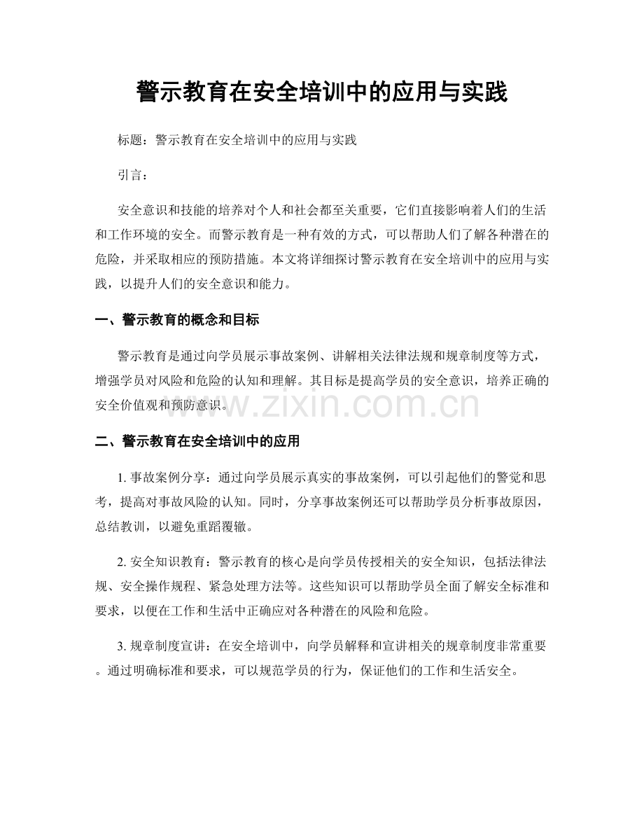 警示教育在安全培训中的应用与实践.docx_第1页