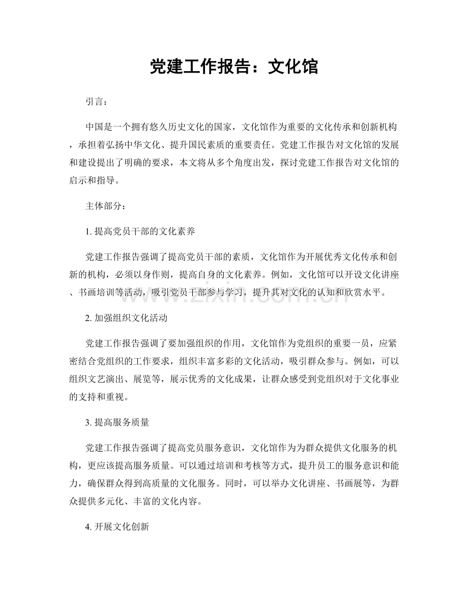 党建工作报告：文化馆.docx_第1页