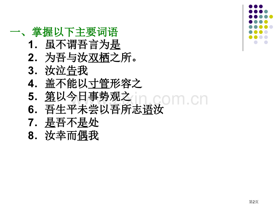 与妻书文言文知识点省公共课一等奖全国赛课获奖课件.pptx_第2页