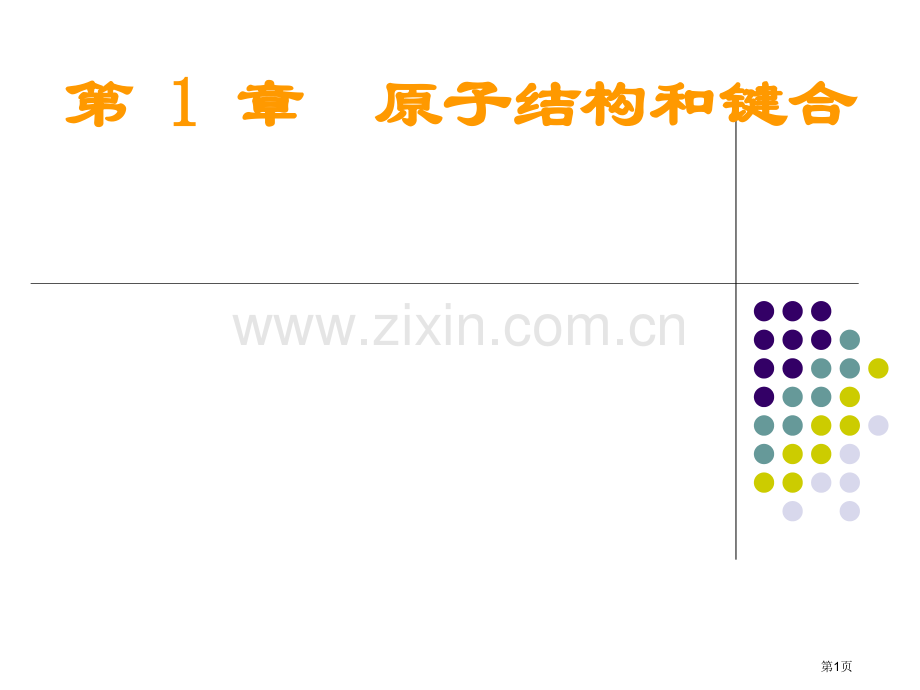 上海交通大学材料科学基础ch市公开课一等奖百校联赛获奖课件.pptx_第1页