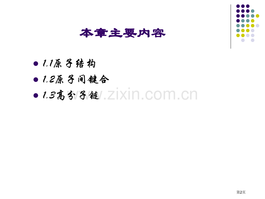 上海交通大学材料科学基础ch市公开课一等奖百校联赛获奖课件.pptx_第2页