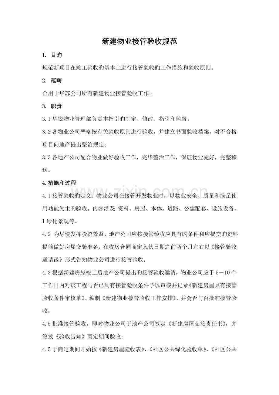 万科新建物业接管验收重点标准.docx_第1页