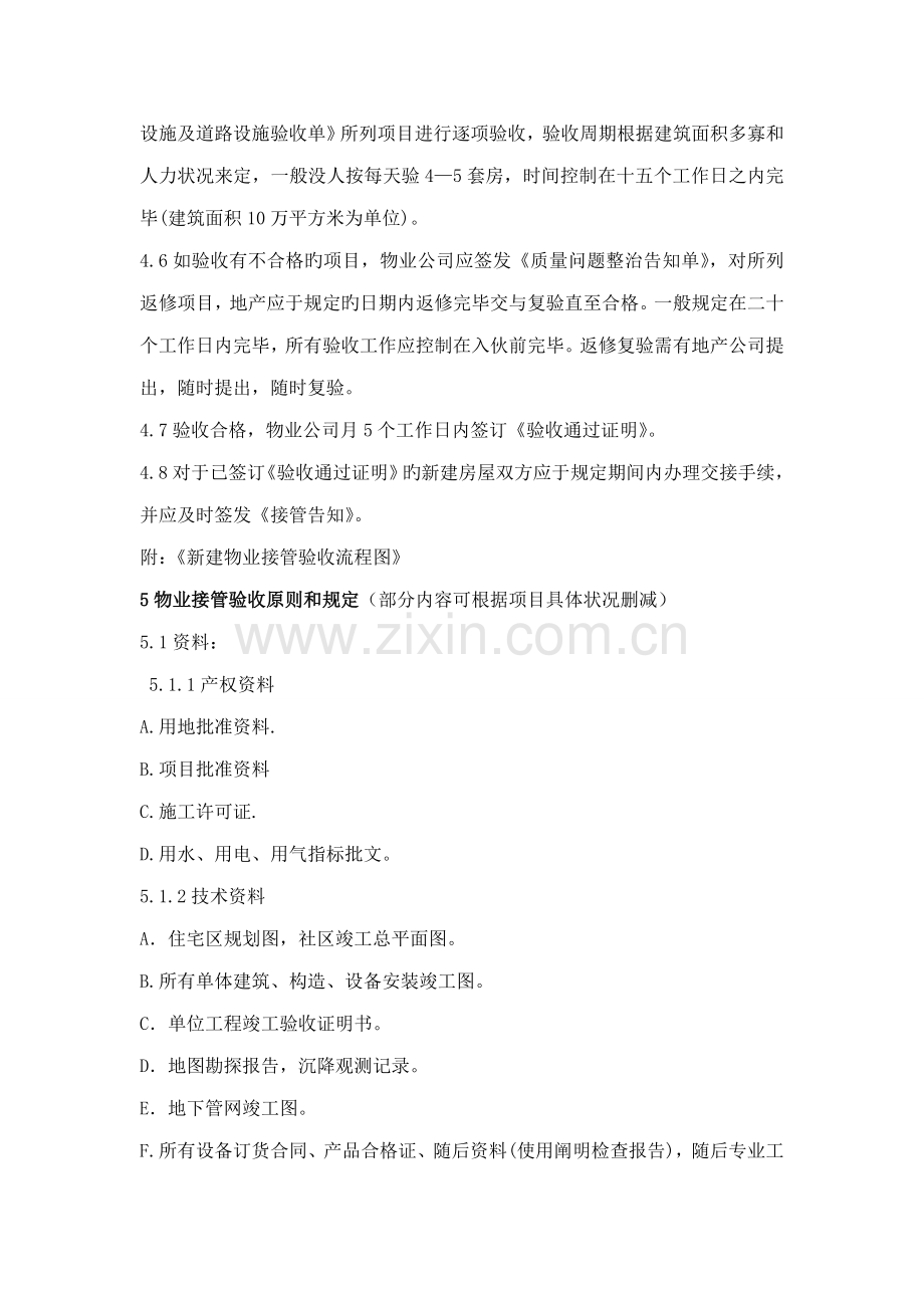 万科新建物业接管验收重点标准.docx_第2页