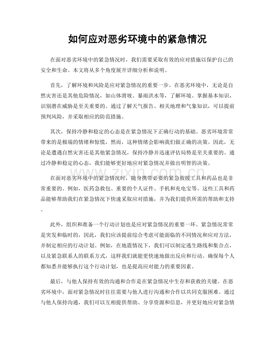 如何应对恶劣环境中的紧急情况.docx_第1页