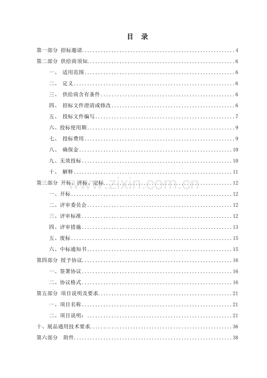 学院实验设备采购公开招标文件模板.doc_第2页