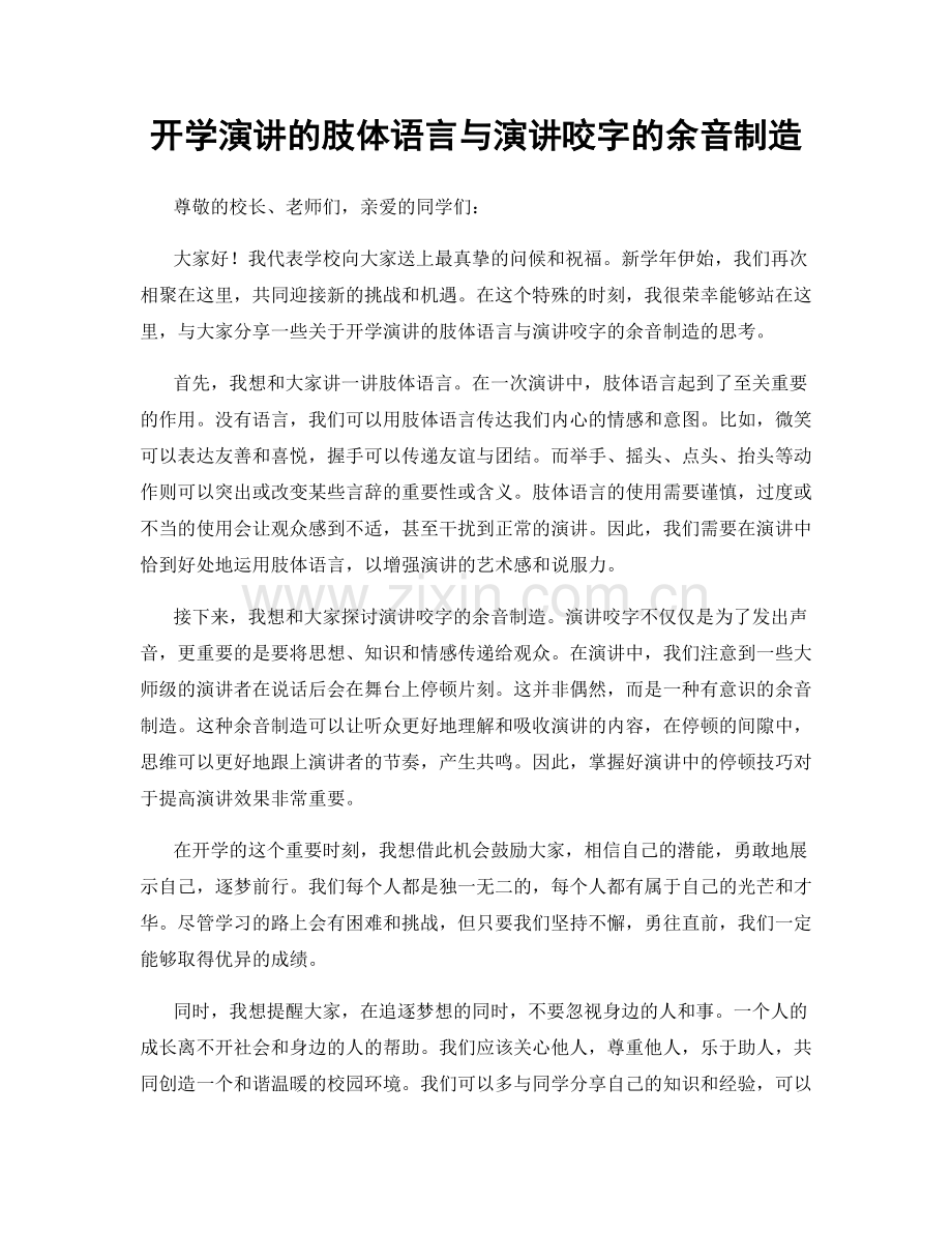 开学演讲的肢体语言与演讲咬字的余音制造.docx_第1页