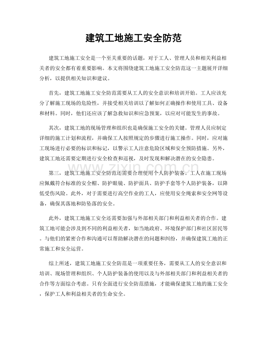 建筑工地施工安全防范.docx_第1页