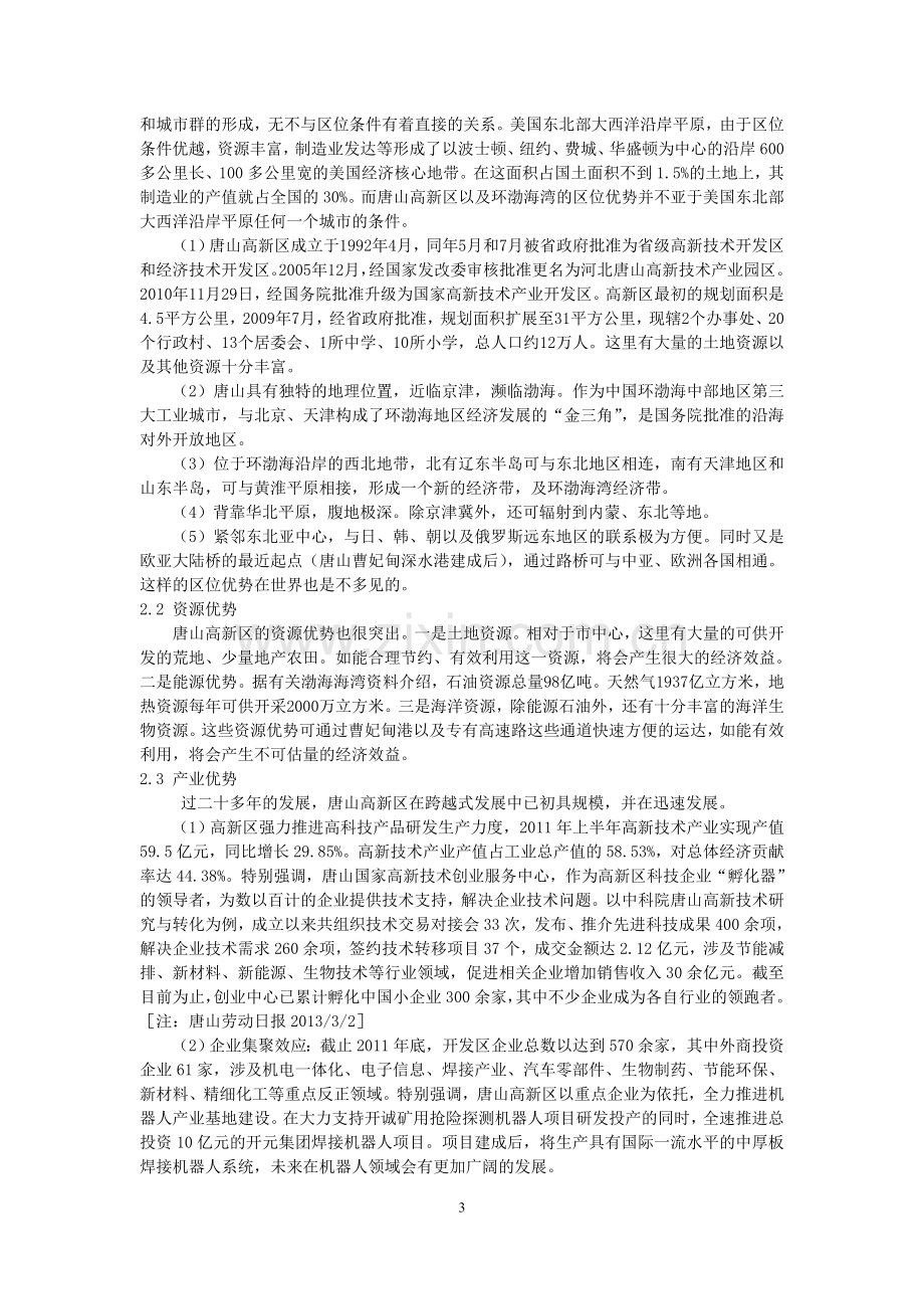 产业集群视角下的唐山高新区的的发展论文-本科论文.doc_第3页