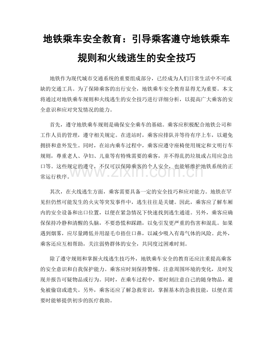 地铁乘车安全教育：引导乘客遵守地铁乘车规则和火线逃生的安全技巧.docx_第1页