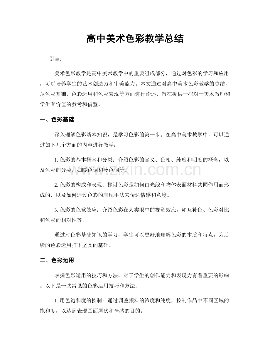 高中美术色彩教学总结.docx_第1页