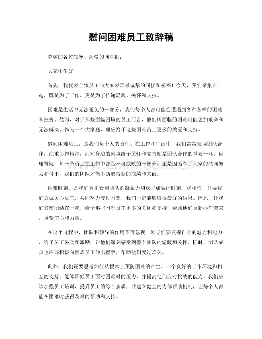 慰问困难员工致辞稿.docx_第1页