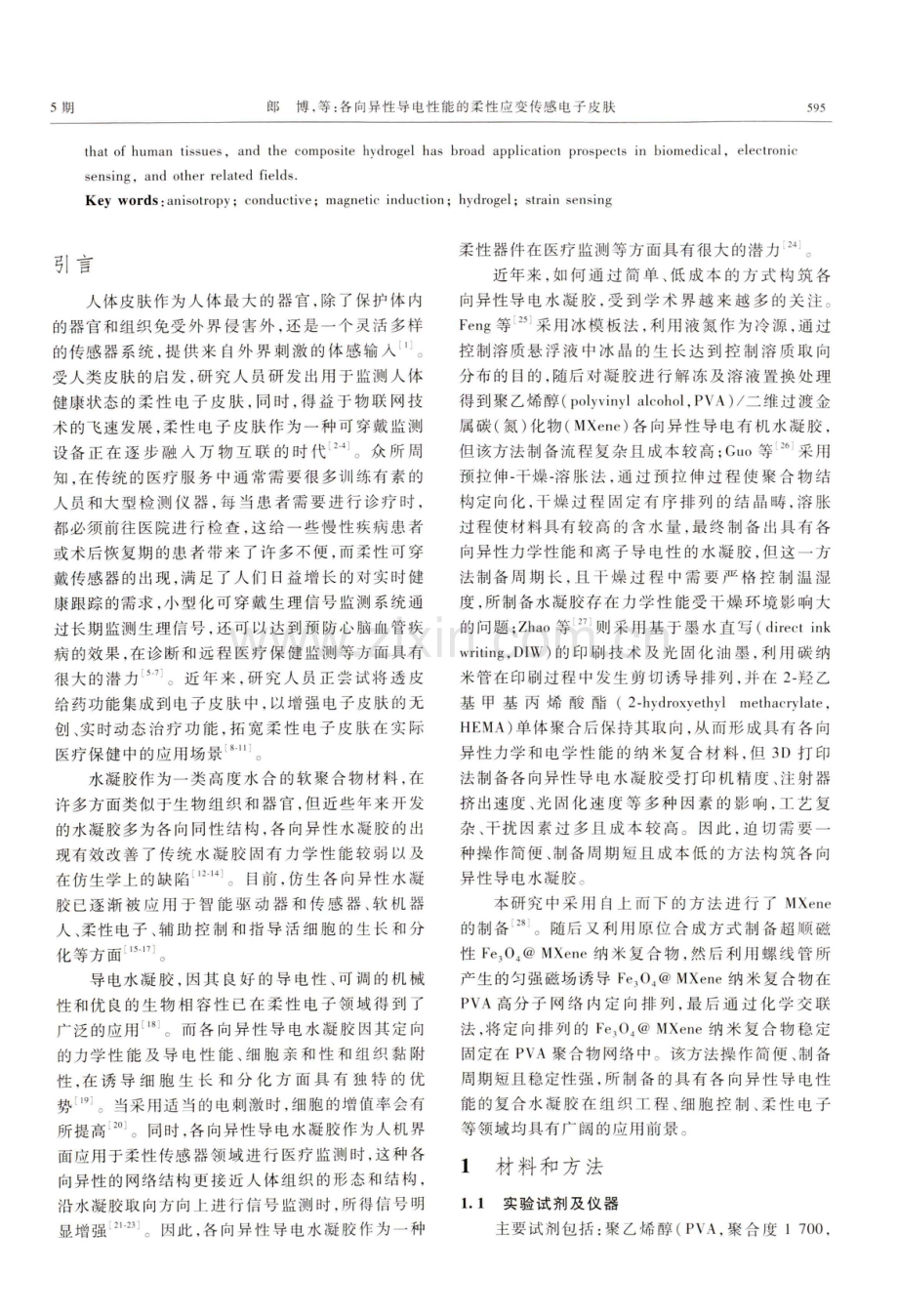 各向异性导电性能的柔性应变传感电子皮肤.pdf_第2页