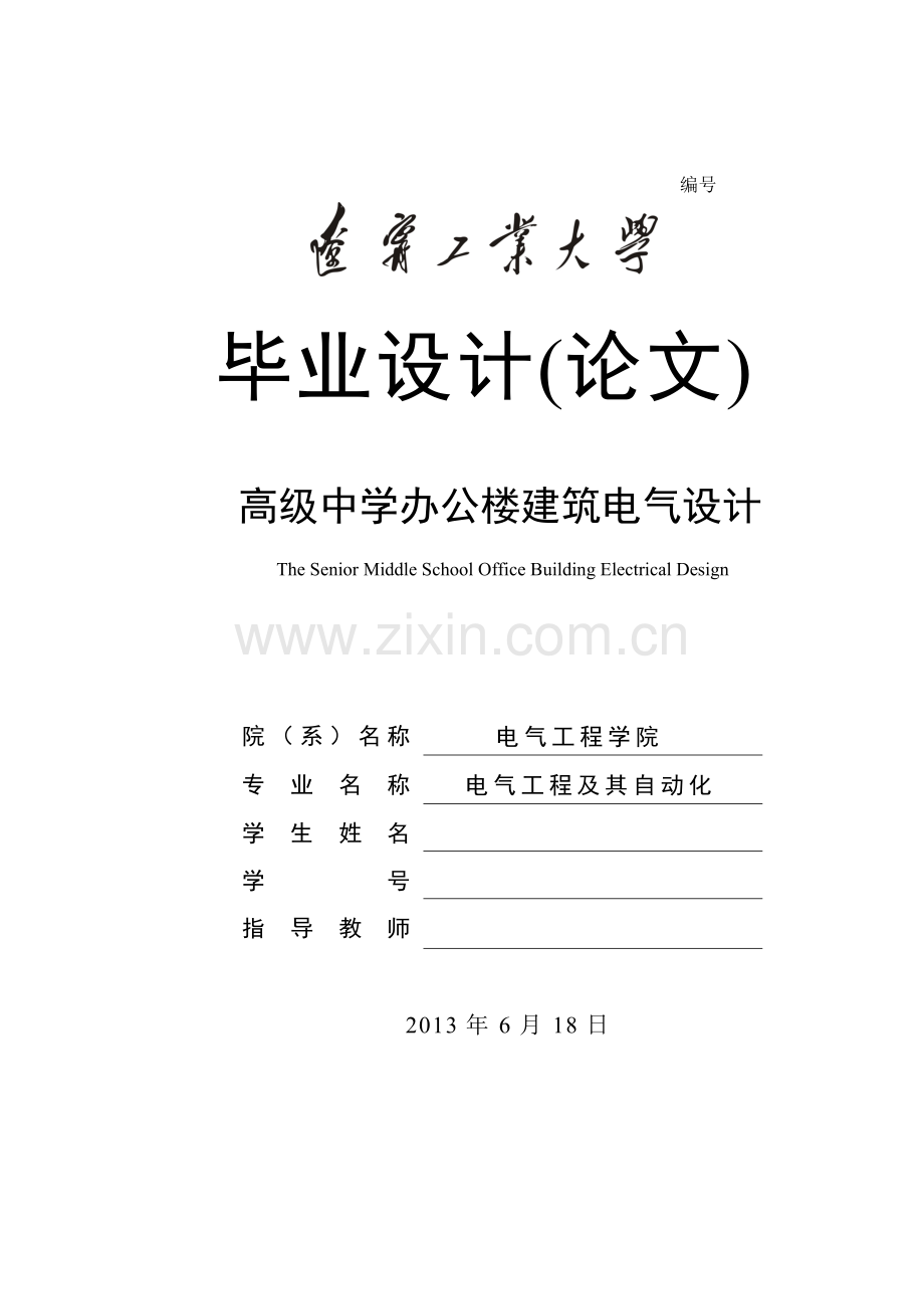 学位论文-—正文-高级中学办公楼建筑电气设计.doc_第1页