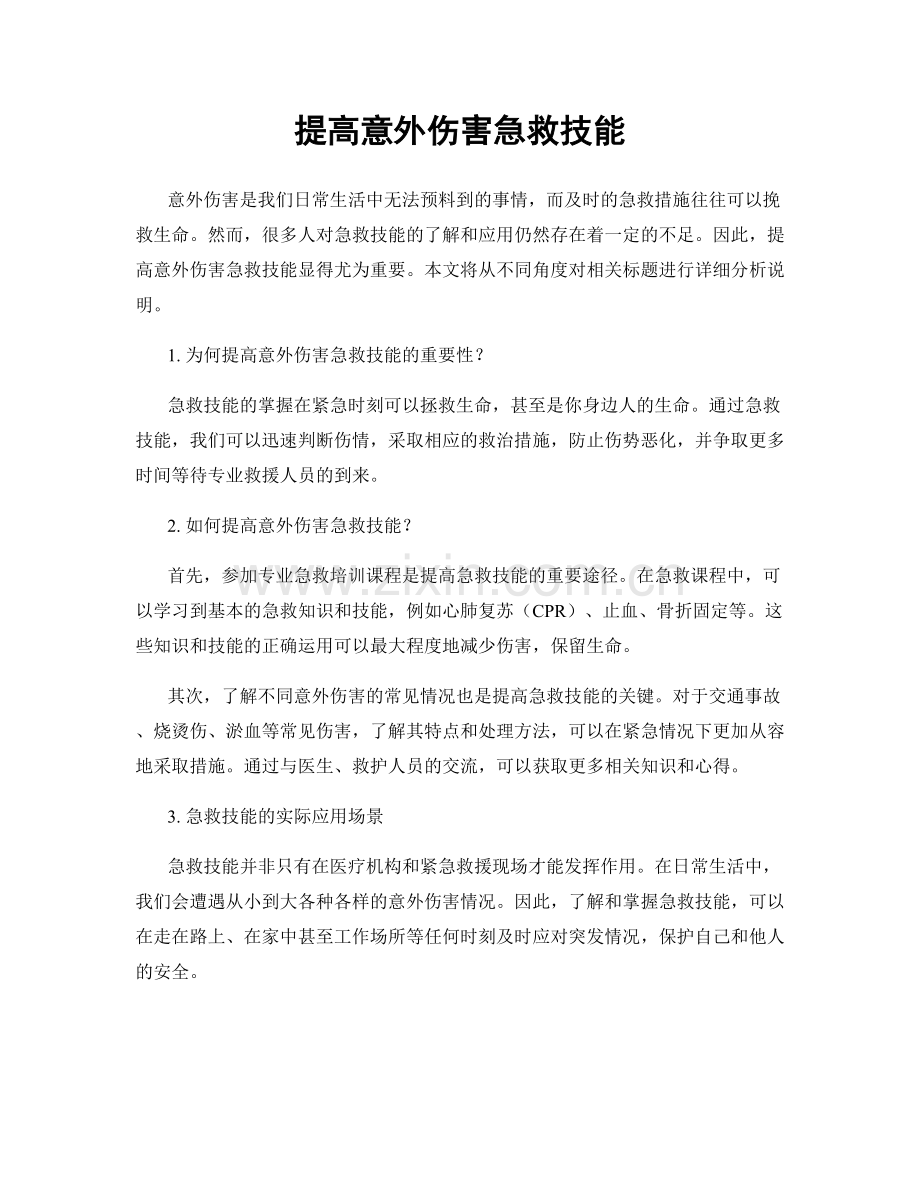 提高意外伤害急救技能.docx_第1页