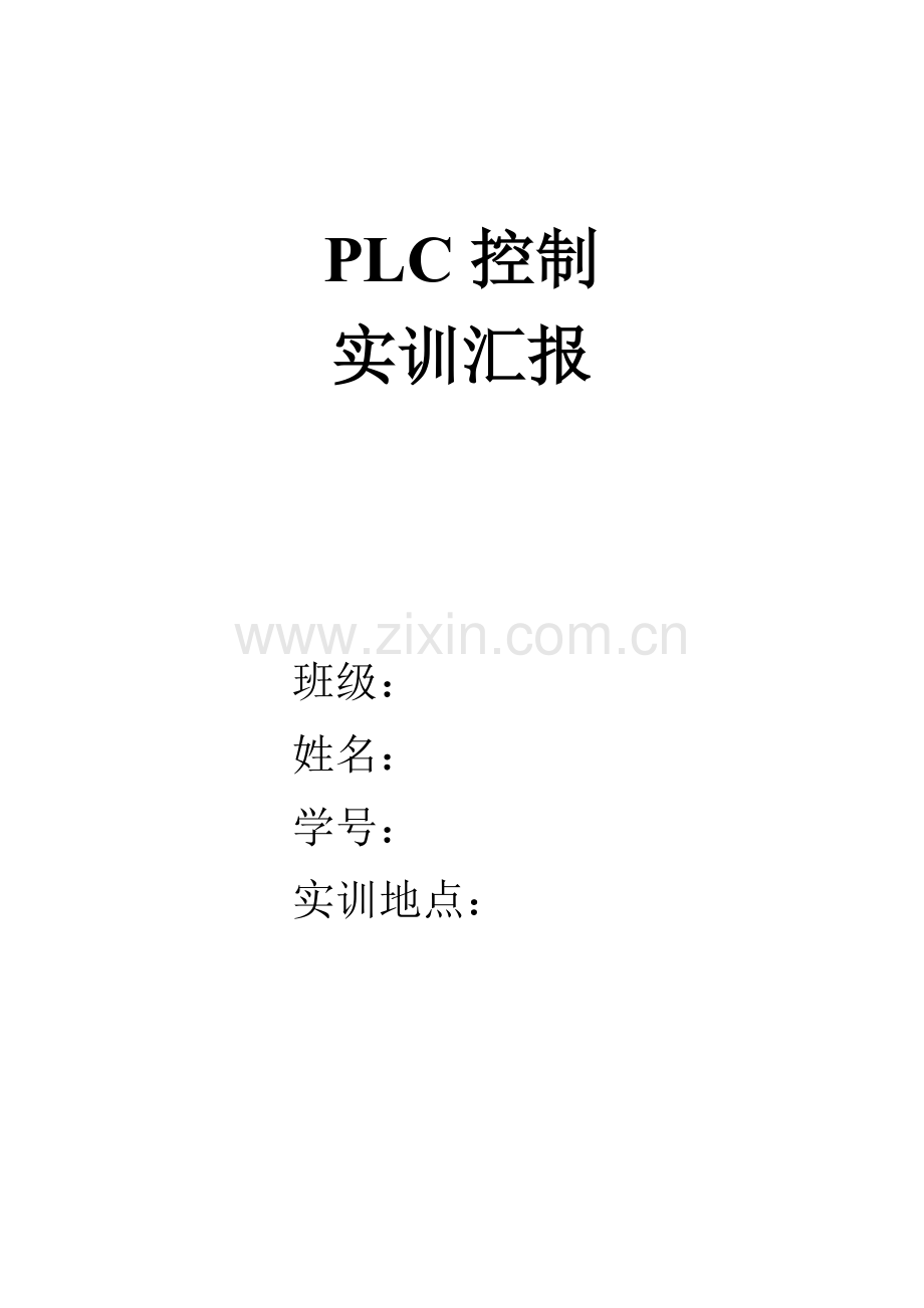 PLC实训综合报告.doc_第1页