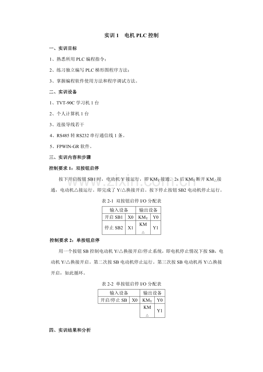 PLC实训综合报告.doc_第2页