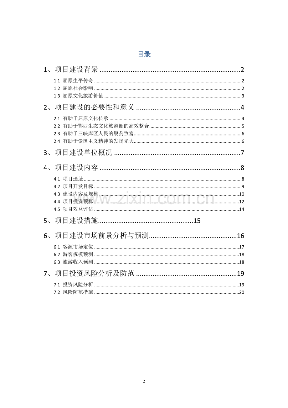 乐平里屈原故里文化旅游项目建设可行性研究报告.doc_第2页