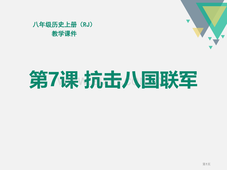 人教版八年级历史上册教学课件第7课--抗击八国联军-省公开课一等奖新名师比赛一等奖课件.pptx_第1页