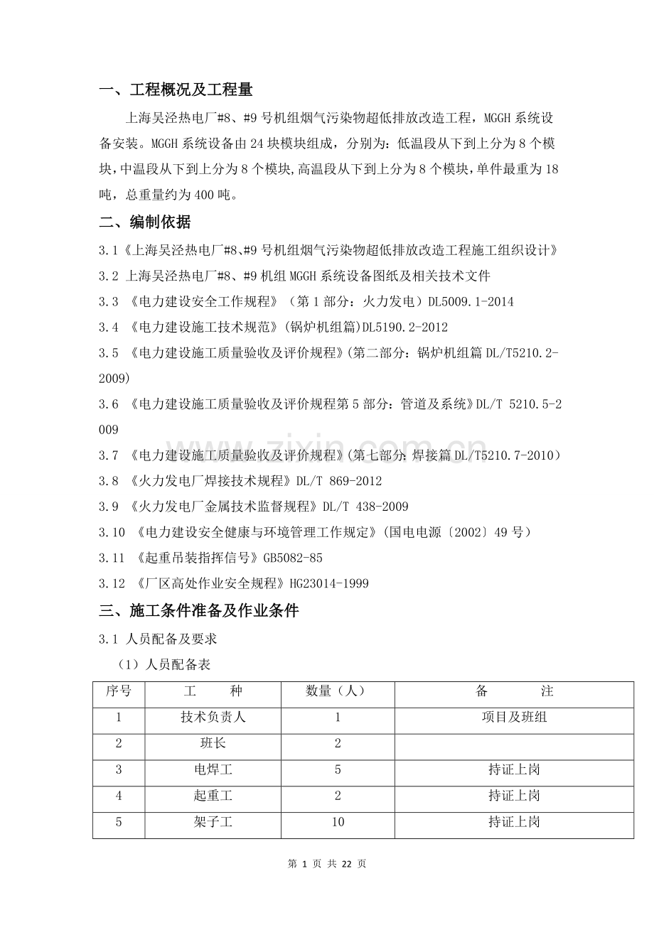 热电厂8、9号机组烟气污染物超低排放工程#9机组MGGH吊装方案.doc_第3页