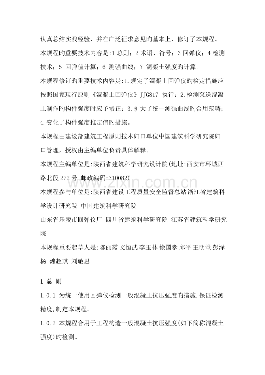 回弹法检测混凝土抗压强度重点技术专题规程.docx_第2页