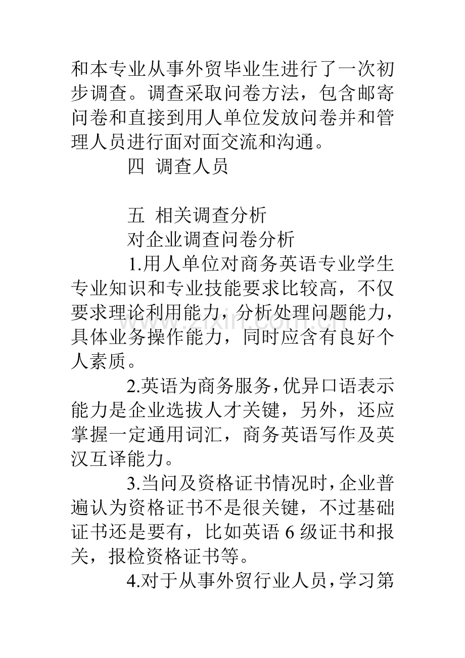 商务英语专业人才需求情况调研研究报告.doc_第2页