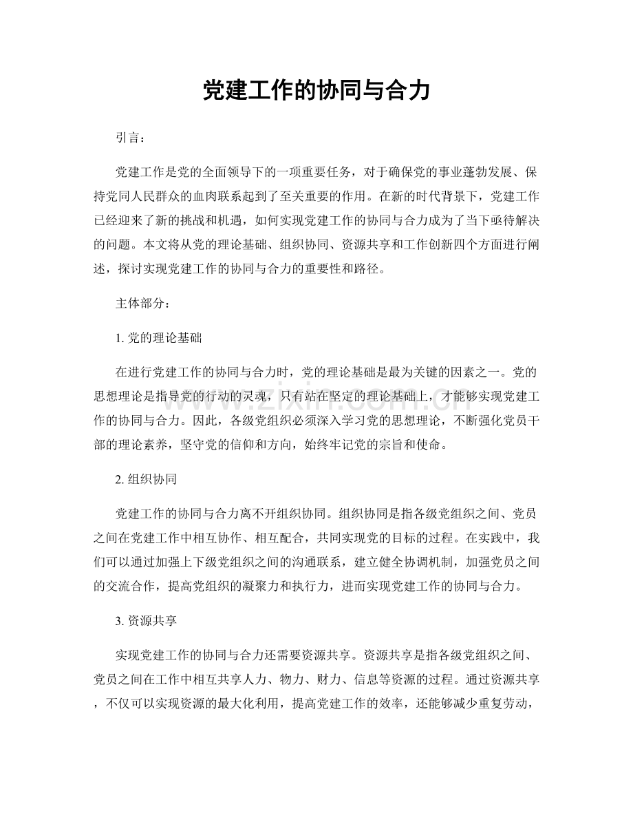 党建工作的协同与合力.docx_第1页